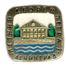 Значок Ленинград — Летний дворец Петра  I