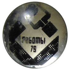 Значок  Выставка «Роботы-79»