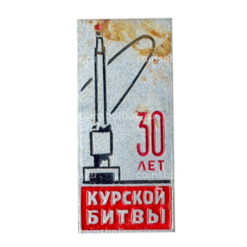 Значок 30 лет Курской битвы