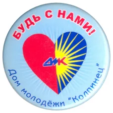 Значок Дом молодежи «Колпинец»