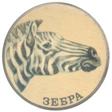 Значок Зебра (аверс)