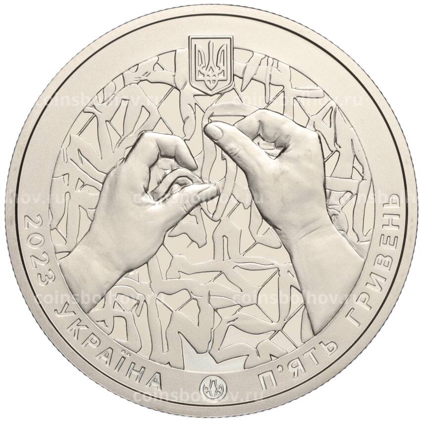 Монета 5 гривен 2023 года Украина — Страна супергероев — Благодарность волонтерам (вид 2)