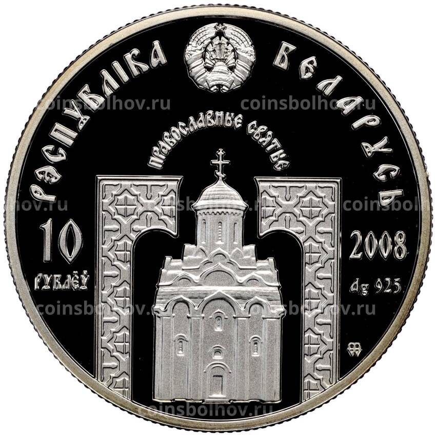 Монета 10 рублей 2008 года Белоруссия — Православные святые — Преподобная Евфросиния Полоцкая (вид 2)