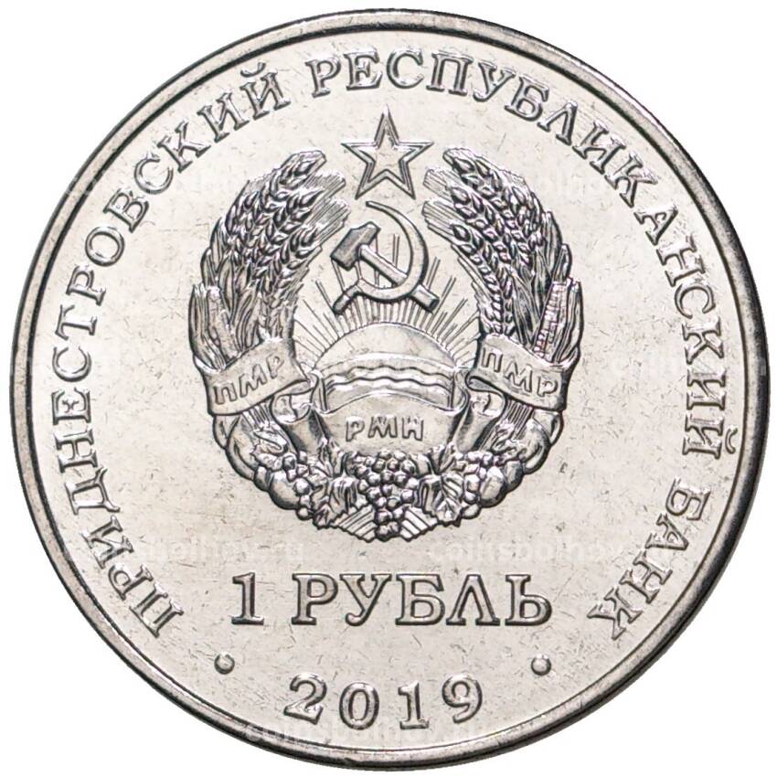 Монета 1 рубль 2019 года Приднестровье — Красная книга Приднестровья — Черный аист (вид 2)