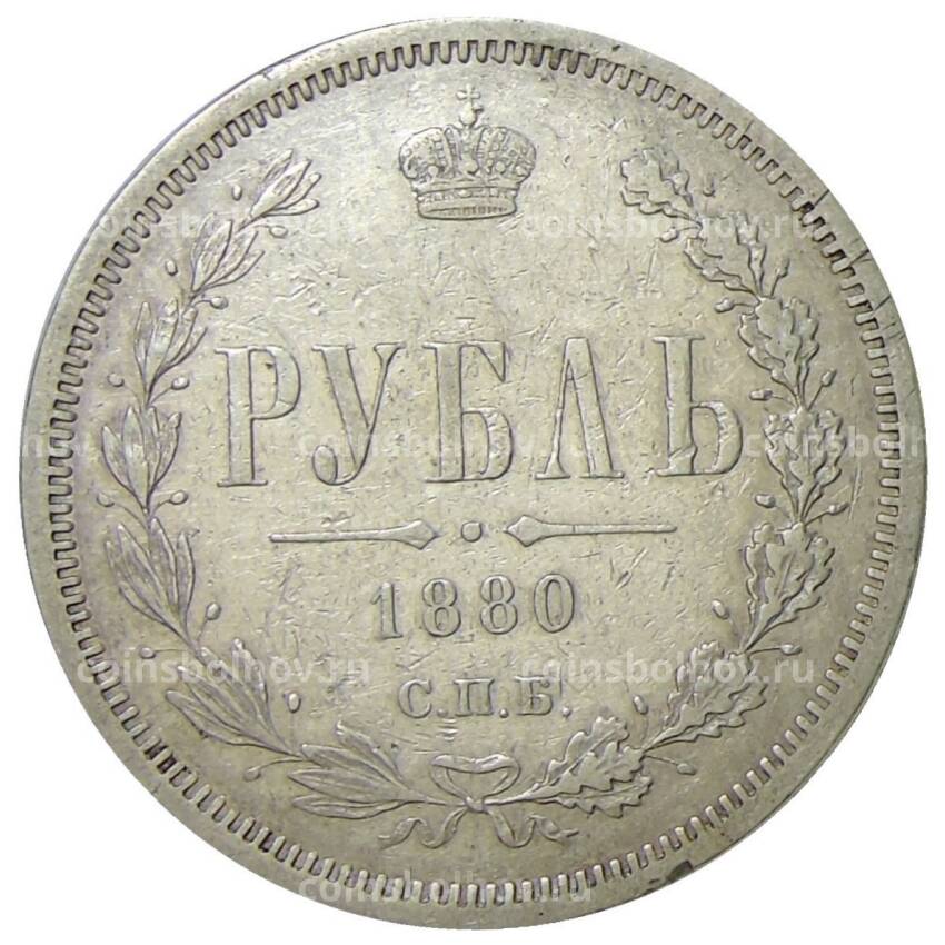 Монета 1 рубль 1880 года СПБ НФ
