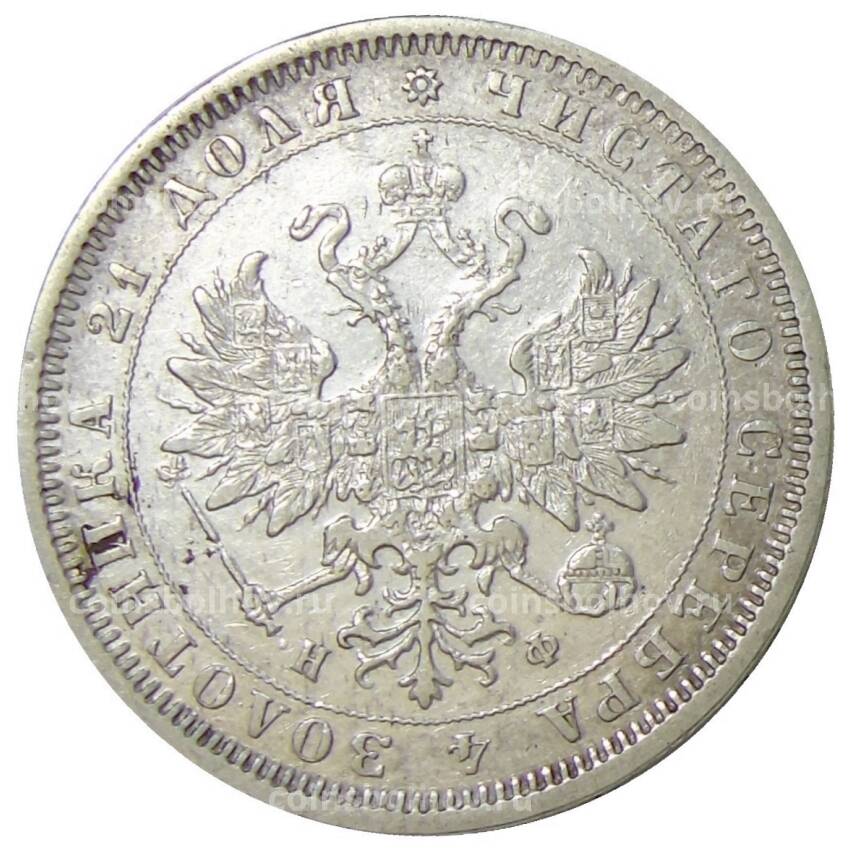 Монета 1 рубль 1880 года СПБ НФ (вид 2)