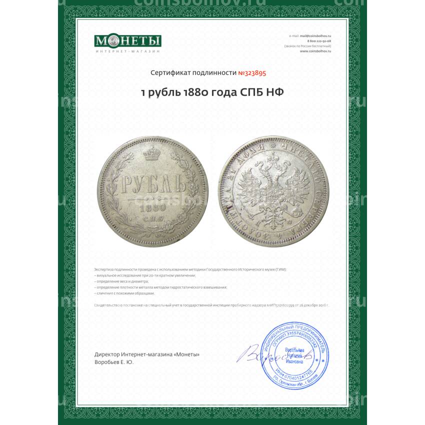 Монета 1 рубль 1880 года СПБ НФ (вид 3)