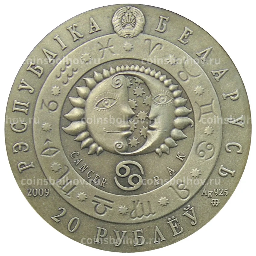 Монета 20 рублей 2009 года Белоруссия — Знаки зодиака — Рак (вид 2)