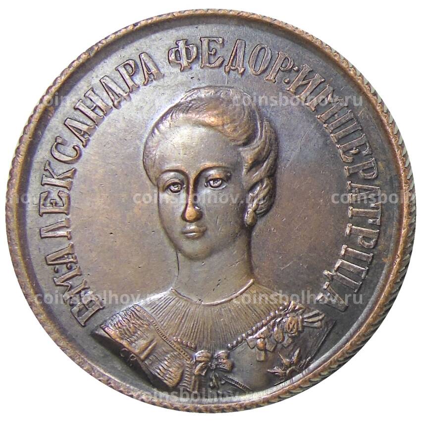Медаль настольная Императрица Александра Федоровна — Копия