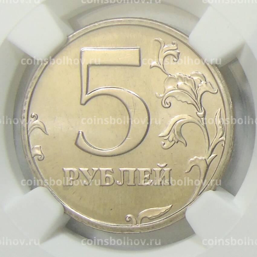 Монета 5 рублей 2003 года СПМД в слабе NGC (MS 65)