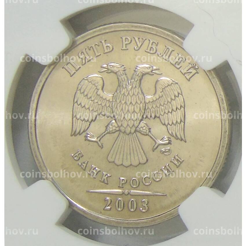 Монета 5 рублей 2003 года СПМД в слабе NGC (MS 65) (вид 2)