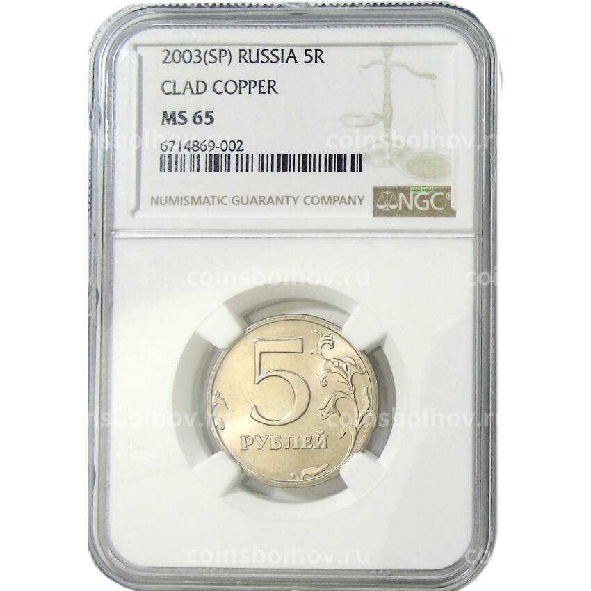Монета 5 рублей 2003 года СПМД в слабе NGC (MS 65) (вид 3)