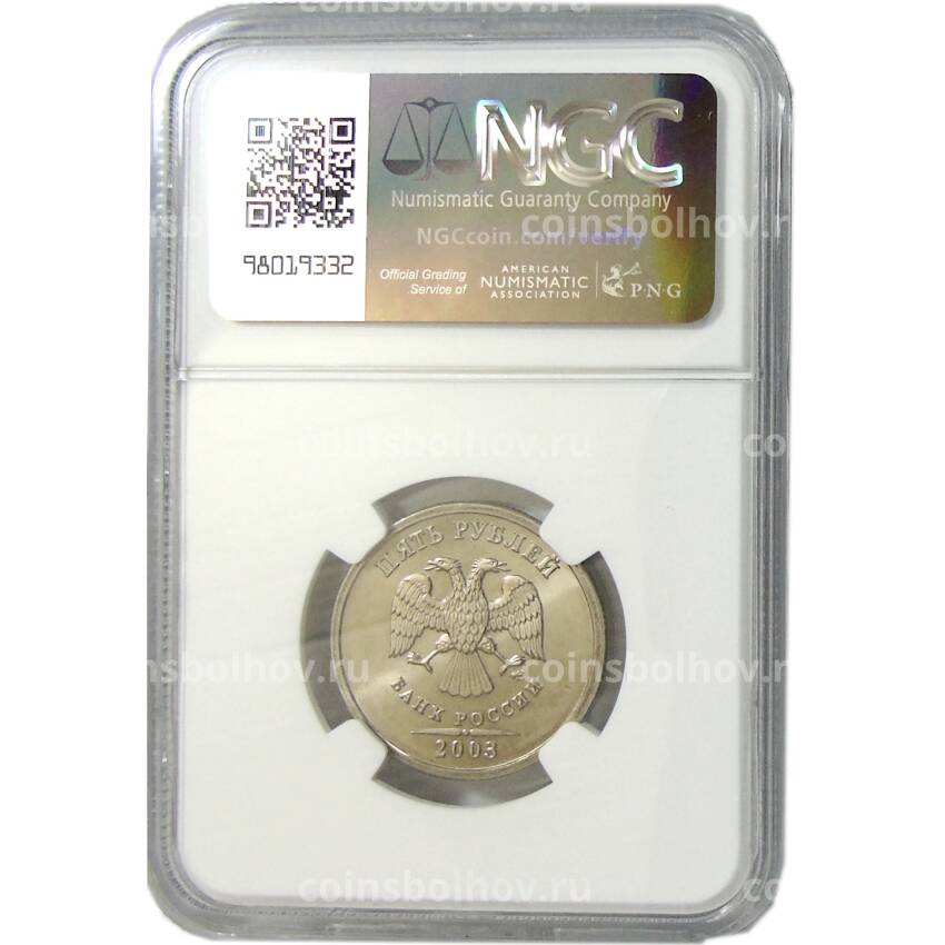 Монета 5 рублей 2003 года СПМД в слабе NGC (MS 65) (вид 4)