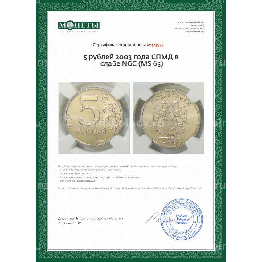 Монета 5 рублей 2003 года СПМД в слабе NGC (MS 65) (вид 5)