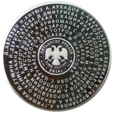 Монета 50 рублей 2014 года ММД  «Российские спортсмены – Серебрянные призеры Лондон-2012» (в блистере) (реверс)