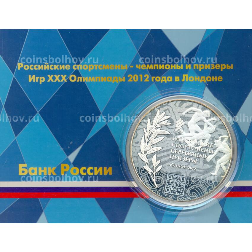 Монета 50 рублей 2014 года ММД  «Российские спортсмены – Серебрянные призеры Лондон-2012» (в блистере) (вид 3)
