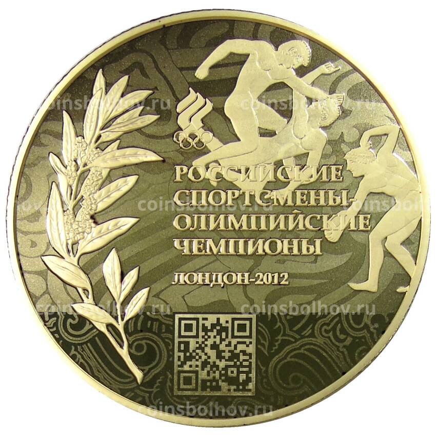 Монета 100 рублей 2014 года ММД «Российские спортсмены – Олимпийские чемпионы Лондон-2012» (в блистере)