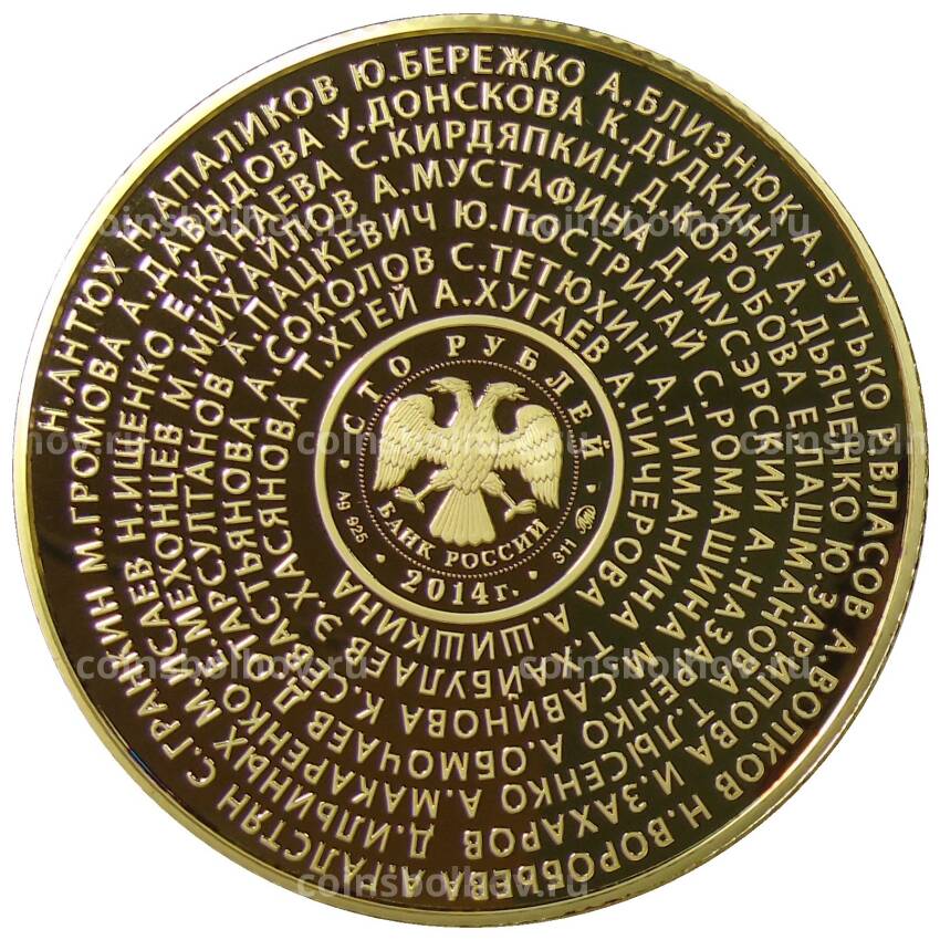 Монета 100 рублей 2014 года ММД «Российские спортсмены – Олимпийские чемпионы Лондон-2012» (в блистере) (вид 2)