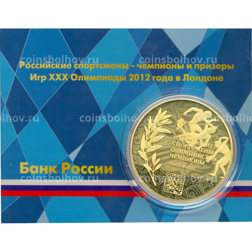 Монета 100 рублей 2014 года ММД «Российские спортсмены – Олимпийские чемпионы Лондон-2012» (в блистере) (вид 3)