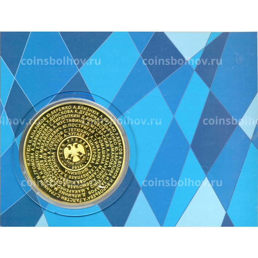 Монета 100 рублей 2014 года ММД «Российские спортсмены – Олимпийские чемпионы Лондон-2012» (в блистере) (вид 4)