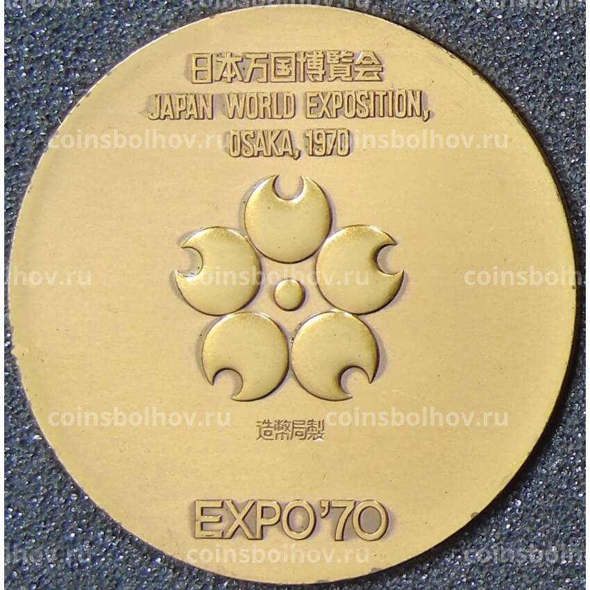Монета Медаль настольная  Япония Экспо — 70  (в коробке)