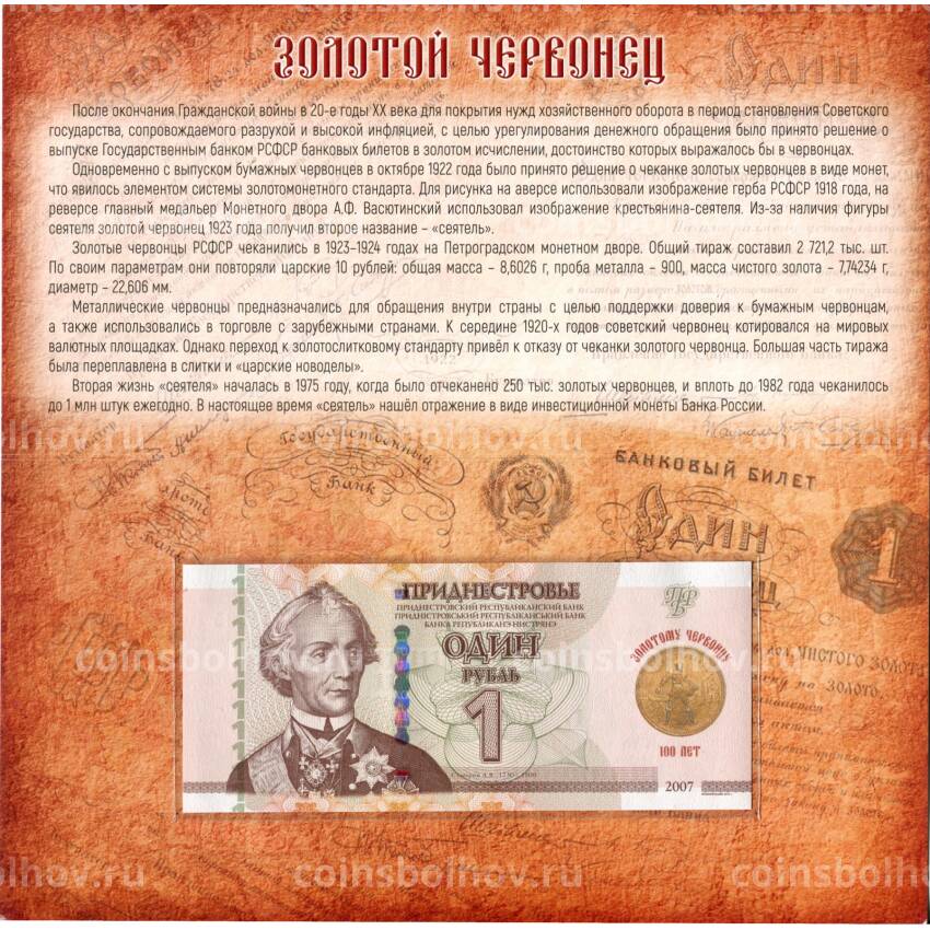 Банкнота 1 рубль 2023 года Приднестровье — 100 лет Золотому червонцу (в буклете) (вид 3)