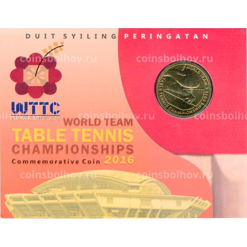 Монета 1 ринггит 2016 года Малайзия — Чемпионат мира по настольному теннису среди команд 2016 (в блистере)