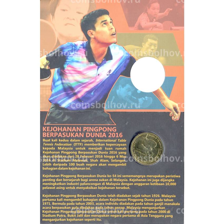 Монета 1 ринггит 2016 года Малайзия — Чемпионат мира по настольному теннису среди команд 2016 (в блистере) (вид 2)