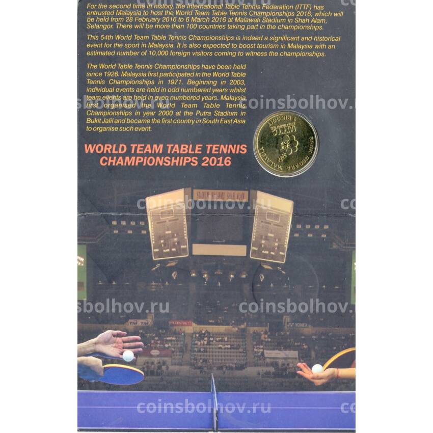 Монета 1 ринггит 2016 года Малайзия — Чемпионат мира по настольному теннису среди команд 2016 (в блистере) (вид 3)