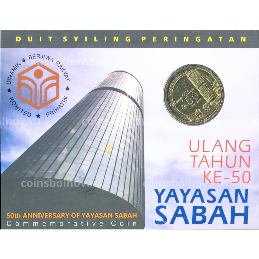 Монета 1 ринггит 2016 года Малайзия — 50 лет организации Yayasan Sabah (в блистере)