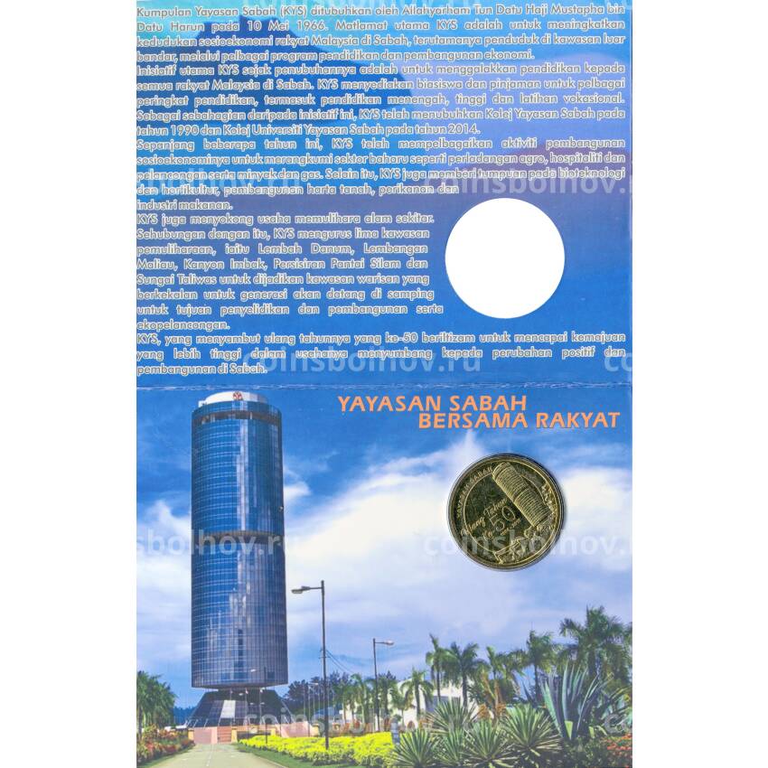 Монета 1 ринггит 2016 года Малайзия — 50 лет организации Yayasan Sabah (в блистере) (вид 2)