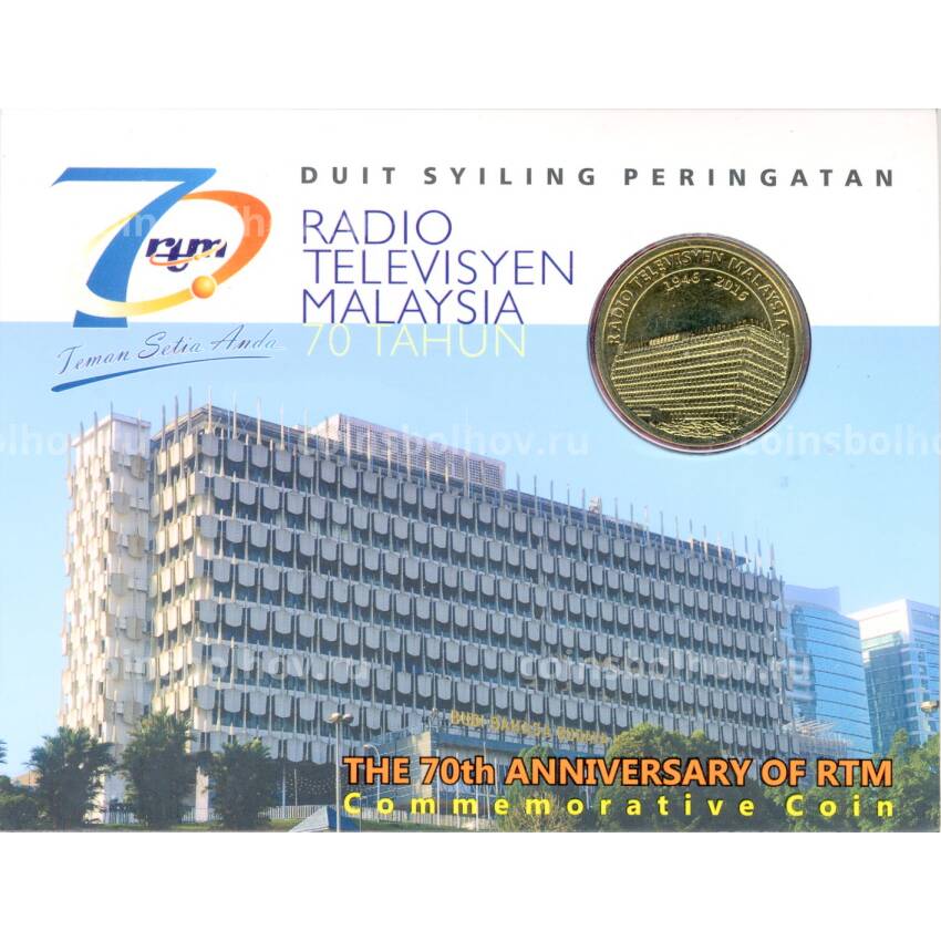 Монета 1 ринггит 2016 года Малайзия — 70 лет радиотелевещательному союзу Малайзии (в блистере)