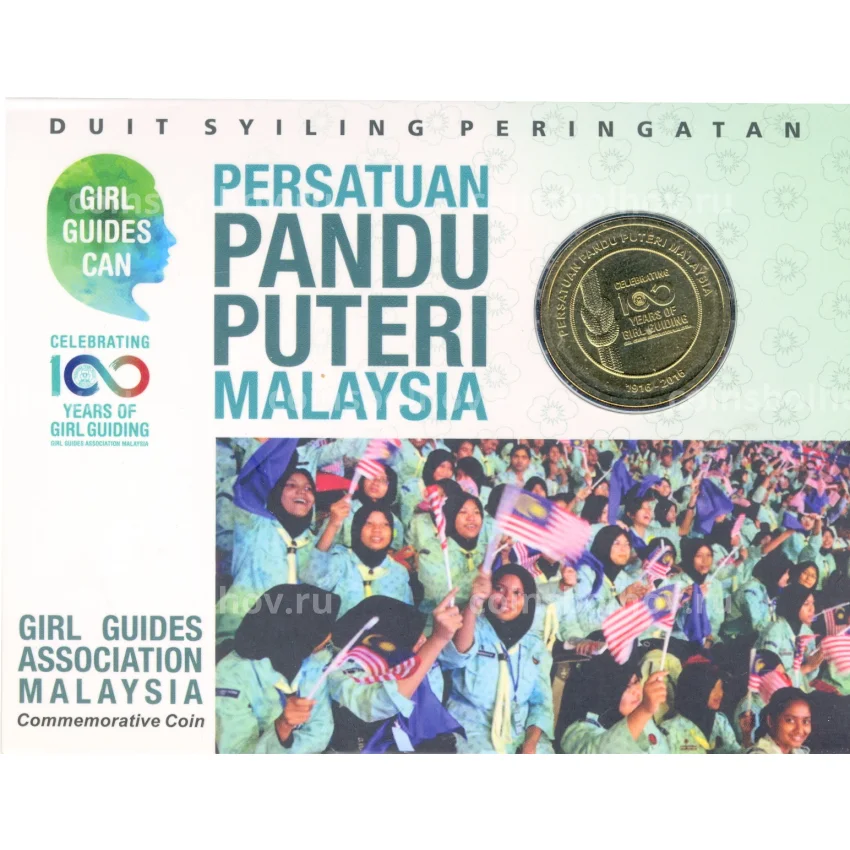 Монета 1 ринггит 2016 года Малайзия — 100 лет Женской организации скаутов (в блистере)