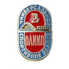 Значок Олимп — универсальное спортивное здание