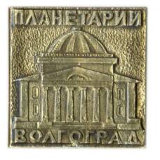 Значок Волгоград — Планетарий