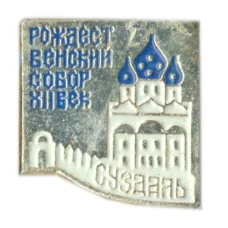 Значок Суздаль — Рождественский собор XII век