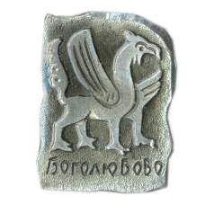 Значок Боголюбово