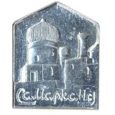 Значок Самарканд