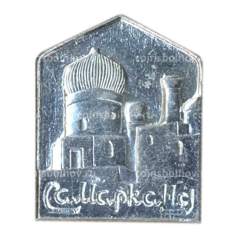 Значок Самарканд