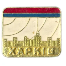 Значок Харьков
