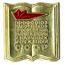 Значок Профсоюз работников просвещения высшей школы  и научных учреждений СССР
