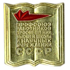Значок Профсоюз работников просвещения высшей школы  и научных учреждений СССР