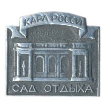 Значок Карл России — Сад отдыха