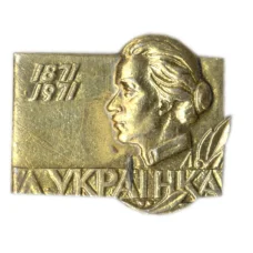 Значок Леся Украинка -100 лет