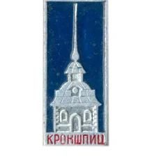 Значок  Кроншпиц