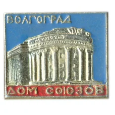 Значок Волгоград — Дом союзов