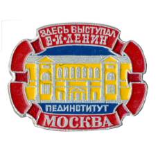 Значок Москва-пединститут — здесь выступал В.И. Ленин