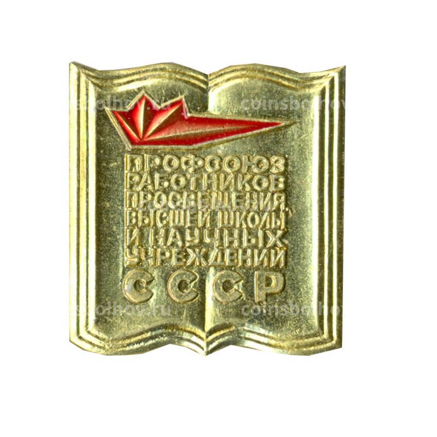 Значок Профсоюз работников просвещения высшей школы  и научных учреждений СССР