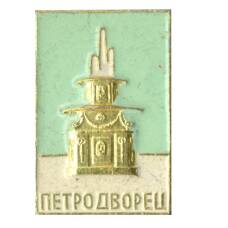 Значок Петродворец