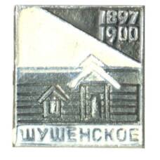 Значок Шушенское 1897-1900